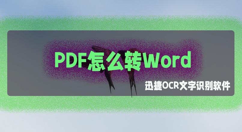 免费pdf转换为word的手机软件,微信上的pdf文件怎么转换word