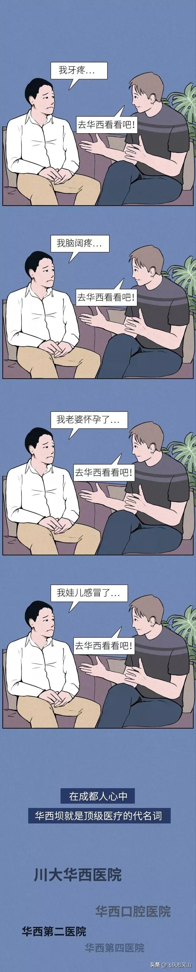 四川人到成都看病,四川人看病