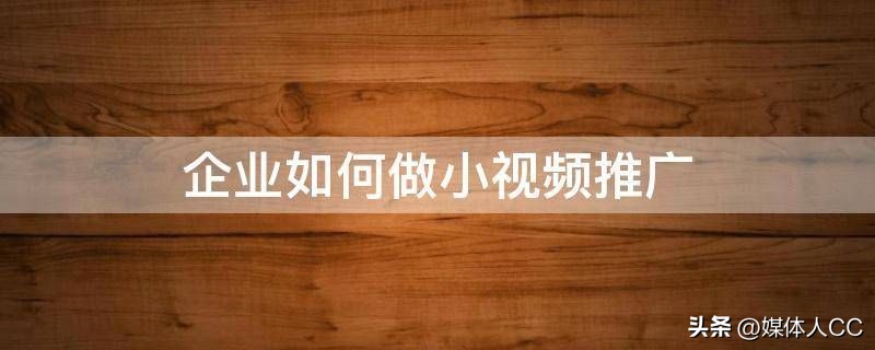 企业短视频引流方案,短视频引流私域转化运营笔记