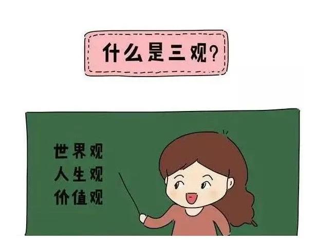 三观合不合所谓的三观指的是,所谓三观一致指的是哪三观