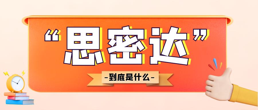 韩语为什么后面都要加一句思密达,思密达跟在名字后面什么意思韩语