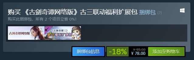 古剑网络版值得入手么,蒸汽打折