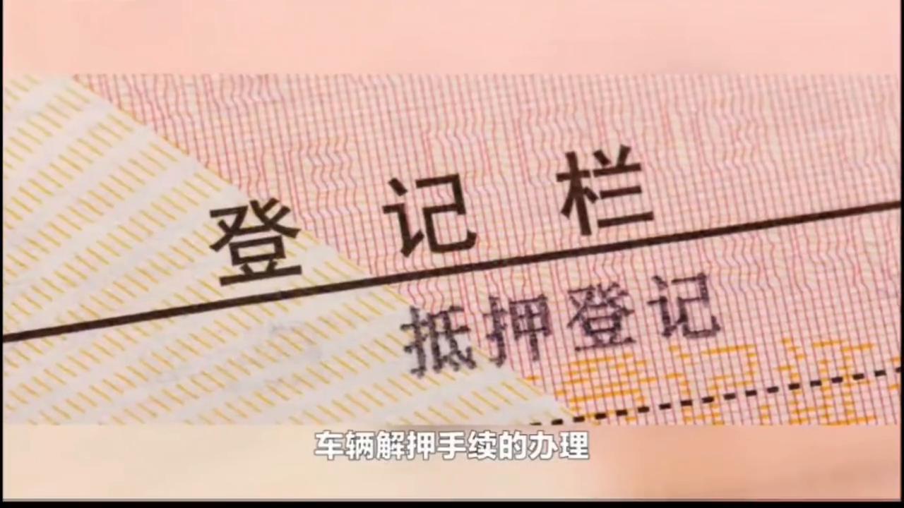 汽车贷款还清了要办理什么手续,汽车货款到期怎样解压