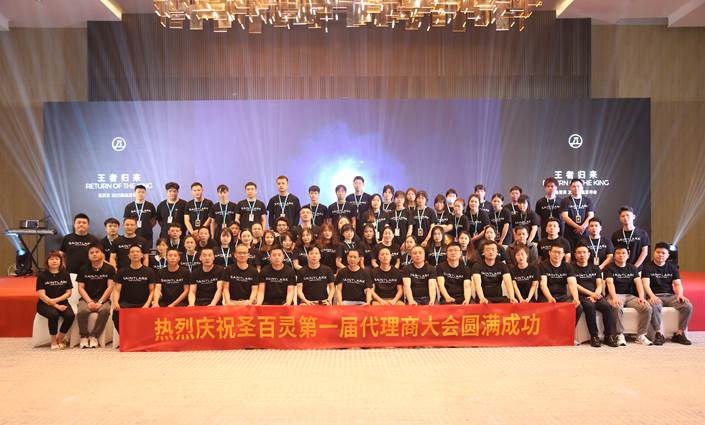 王者归来——圣百灵2023全国代理商大会暨新品发布会圆满结束！