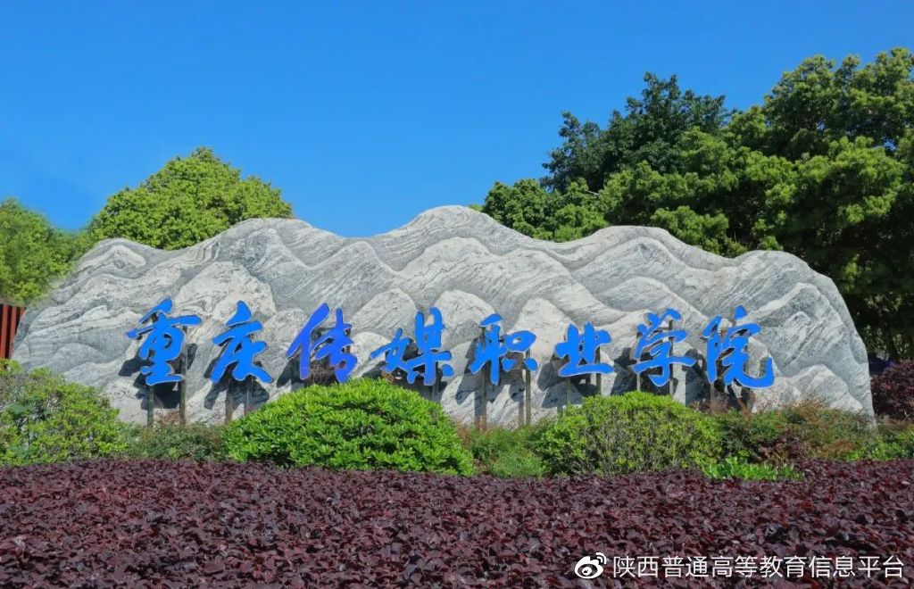 重庆传媒职业学院的单招分数线,重庆传媒职业学院校历2021-2022