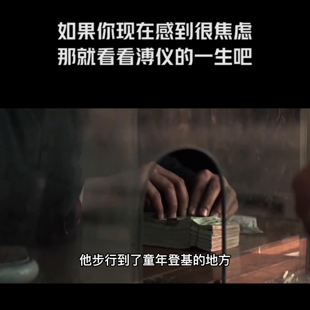 对溥仪的生平的感悟,如果你当前很焦虑的话