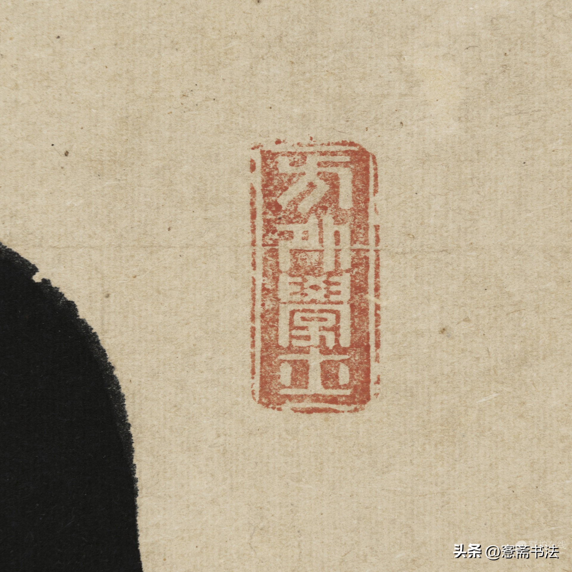 木庵草書“日高花影重”作品欣赏