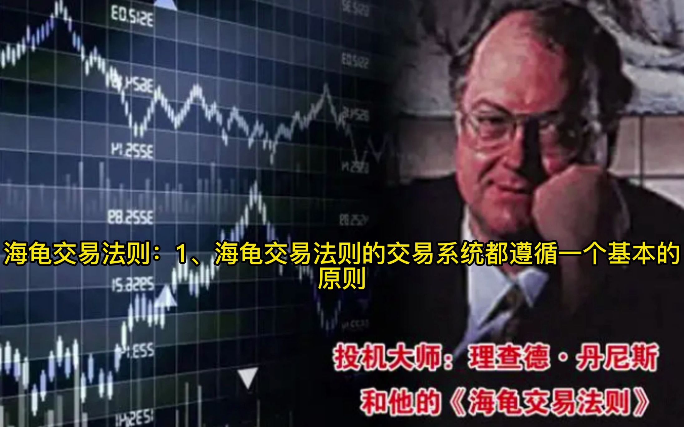 最简单的海龟交易法则视频,5分钟海龟交易法