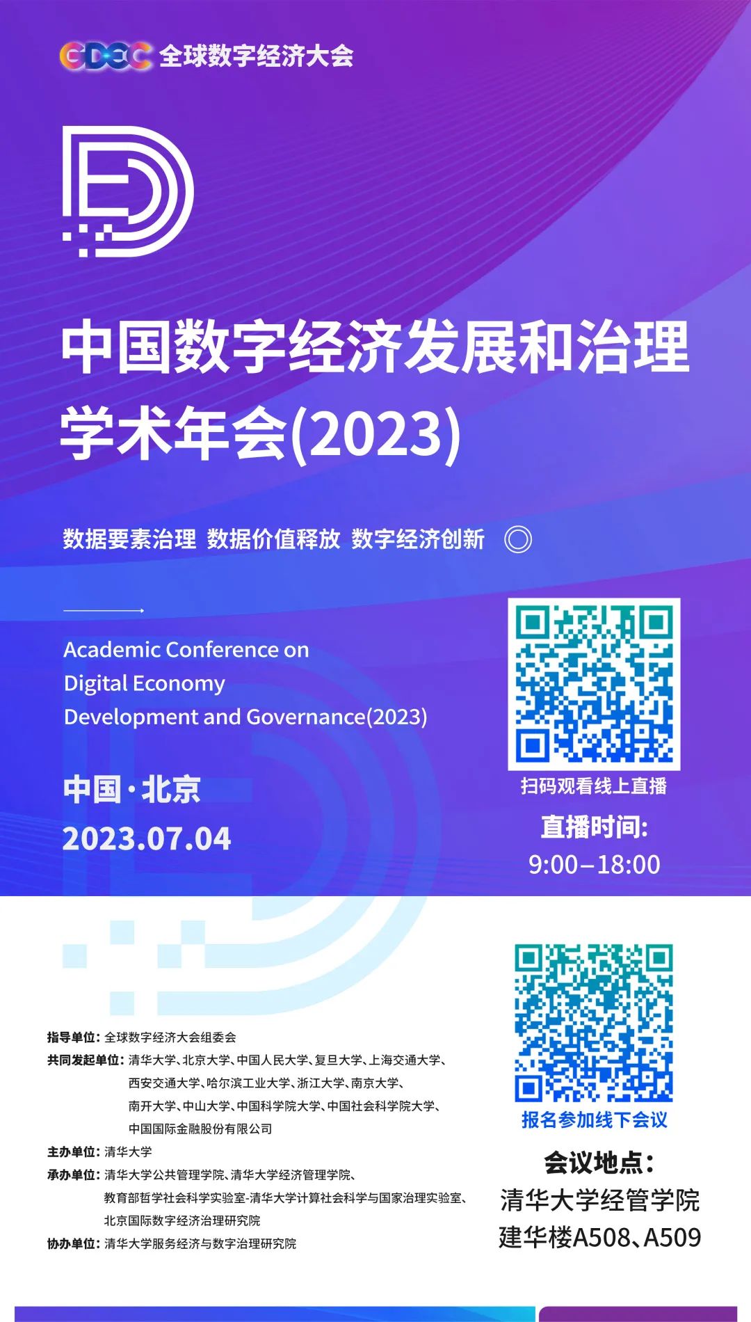 即将开幕丨中国数字经济发展和治理学术年会（2023）——数据要素治理、数据价值释放、数字经济创新-预告