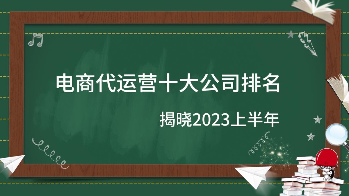 电商代运营公司十强榜单,2023年电商代运营公司排名