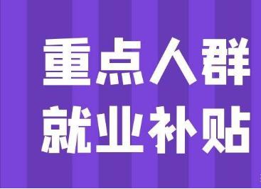 2023重点群体就业补贴政策,2023年就业补贴怎么申请