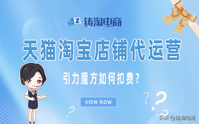 杭州天猫代运营公司怎么找,上海好的淘宝代运营公司收费标准