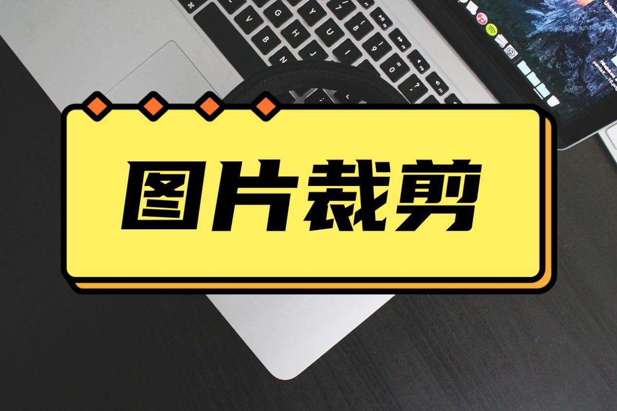 裁剪图片的正确方法和技巧,ps裁剪图片大小