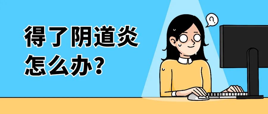 白带异常、外阴痒，难以启齿的阴道炎怎么治？