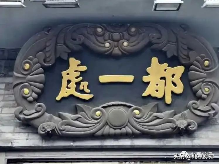 画说丨220块北京老字号牌匾，都是谁写的？