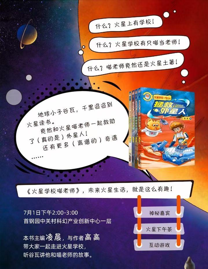 少年冒险科幻小说《火星学校喵老师》火星喵与地球孩子的奇妙之旅