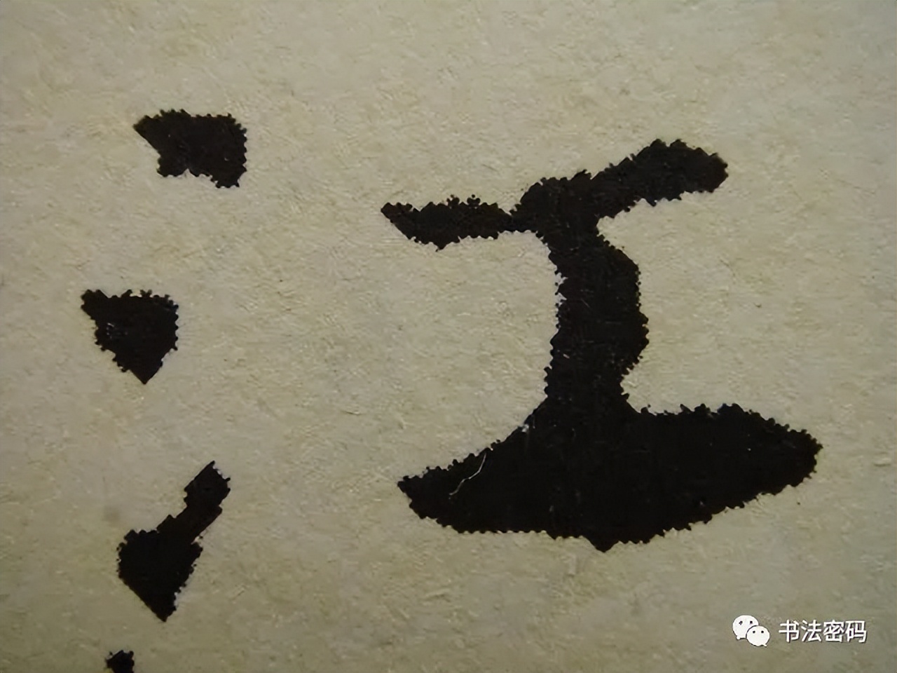 章草笔法,章草口诀大全100条