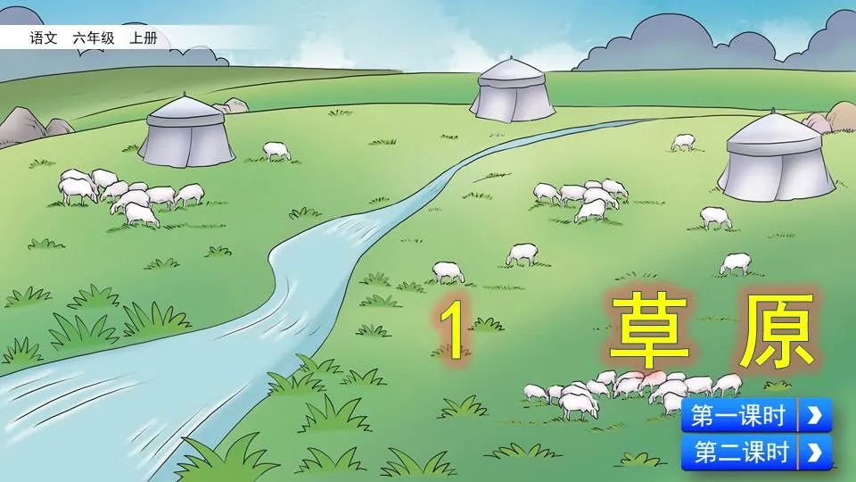 部编版六年级语文课文预习第1课,部编版六年级上册语文书草原预习