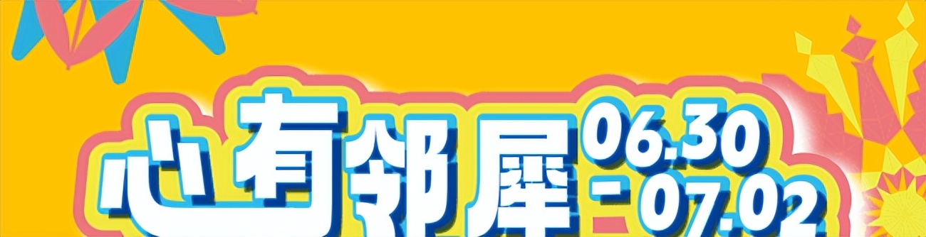 盛夏狂欢，FUN趣开玩！金地·方邻丨上海车墩今日重磅空降魔都！