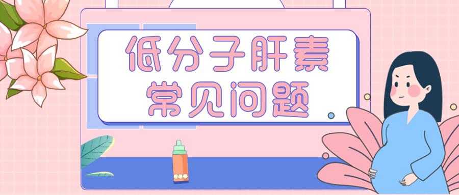 低分子肝素有坏处吗,低分子肝素不良后果