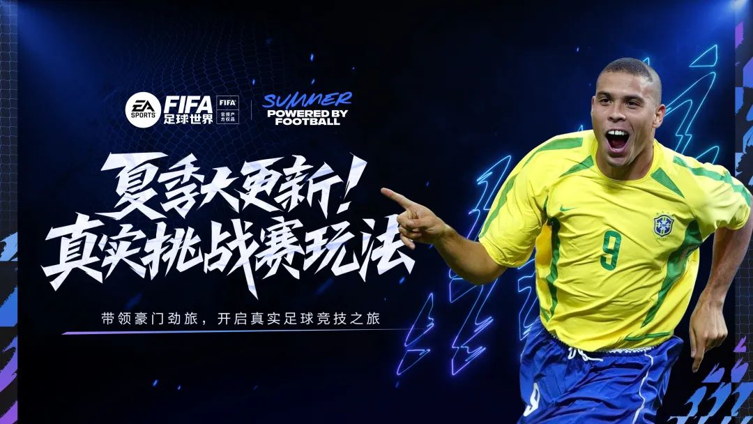 真实阵容，豪门对决！开启全新竞技体验