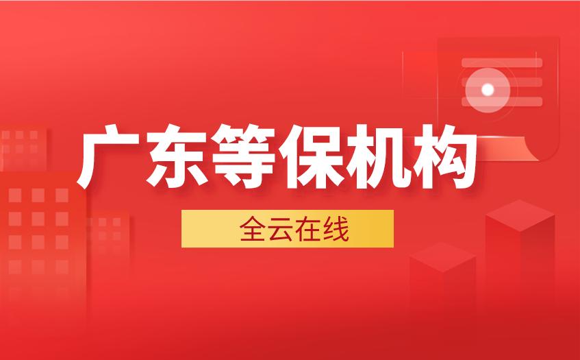 等保3级服务机构,等保测评机构如何办理