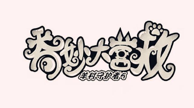 《喜羊羊与灰太狼》羊守五来袭，小羊们的*器武**亮相，喜羊羊成剑客