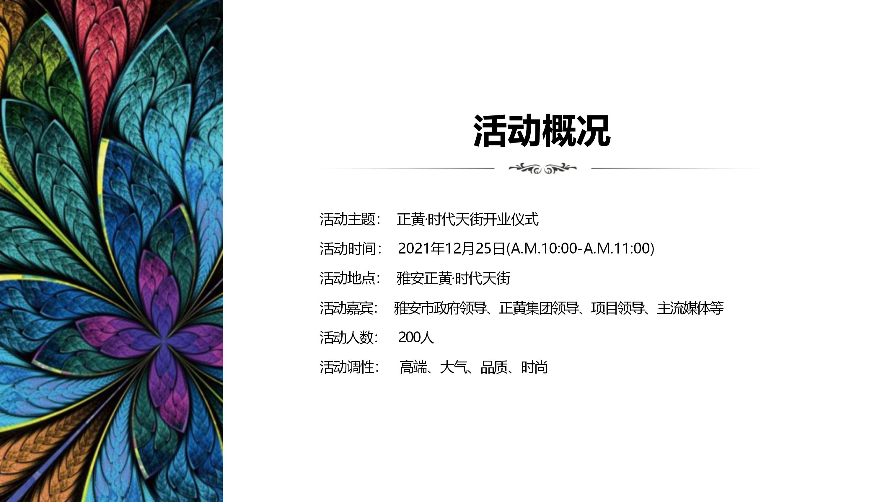 正黄时代天街店,天街营销策划方案