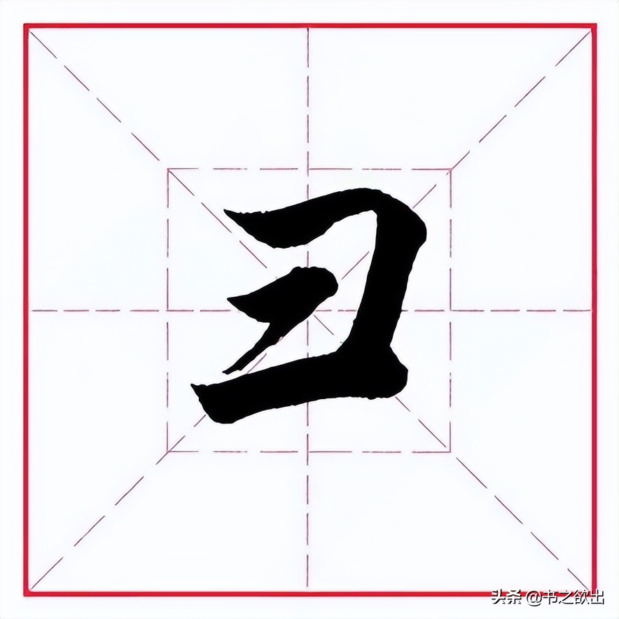 田英章毛笔字偏旁部首大全,田英章钢笔行书字帖偏旁部首练习