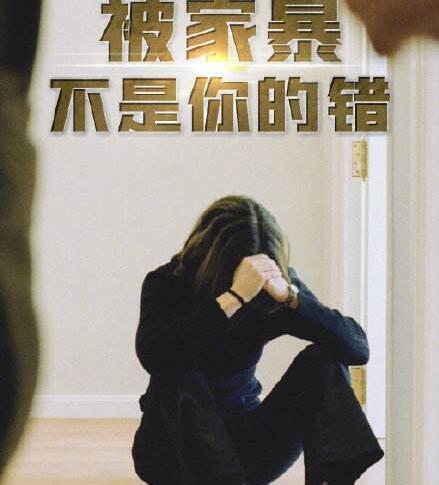 如果你女儿被家暴了,如果你女儿被人打怎么办