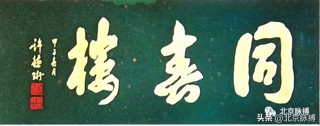 画说丨220块北京老字号牌匾，都是谁写的？