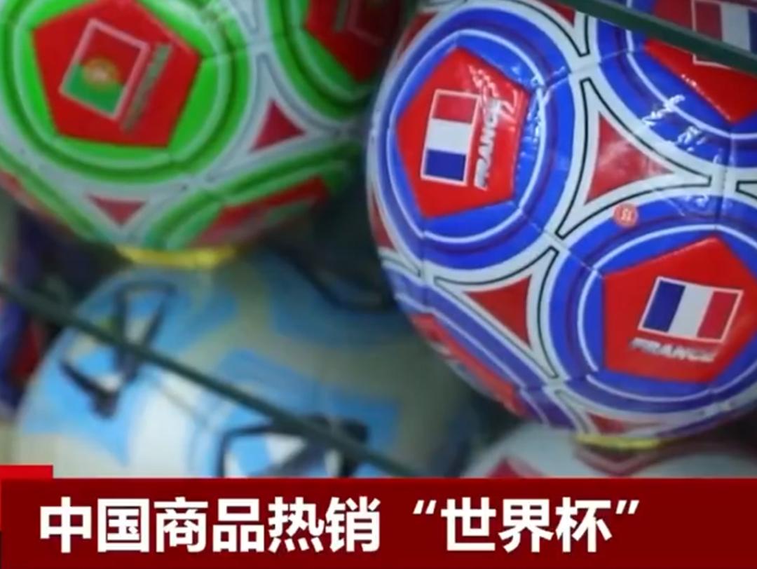 义乌世界杯外贸订单火爆,世界杯义乌商品走向全世界