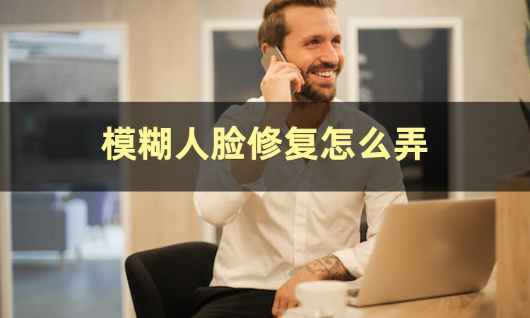 修复照片模糊的app软件,修复模糊照片变清晰的软件