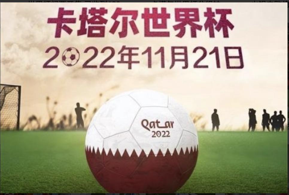 卡塔尔世界杯哪国赞助最多,卡塔尔世界杯中国赞助商有哪些