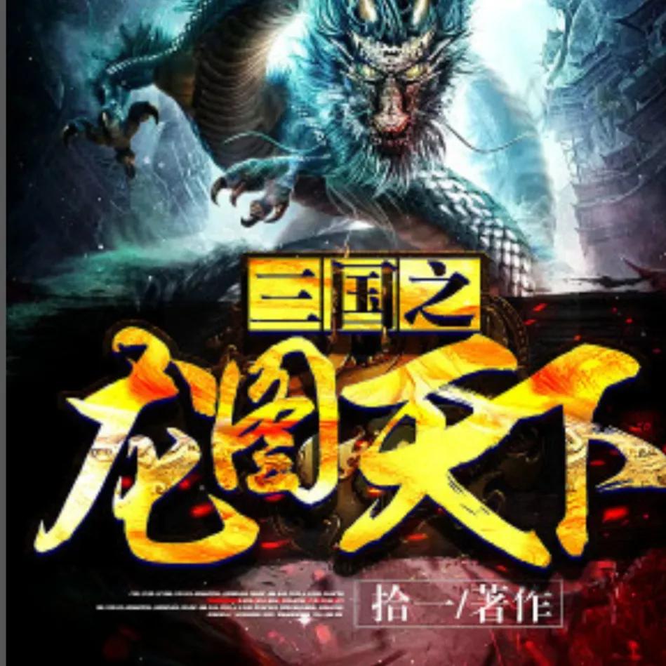 5本高质量三国历史穿越文推荐,推荐26本历史架空文