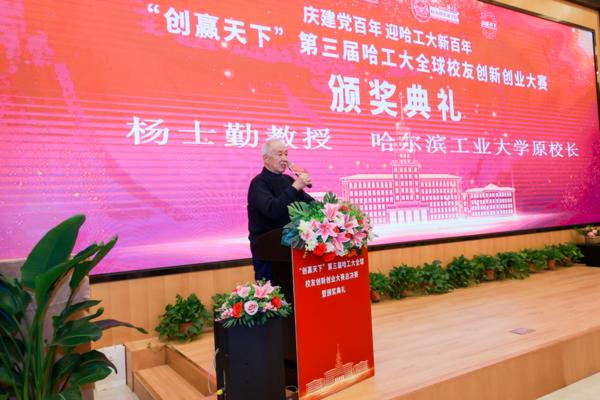 “创赢天下”第三届哈工大全球校友大赛总决赛暨颁奖典礼成功举办