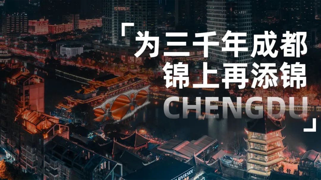 为三千年成都，锦上再添锦