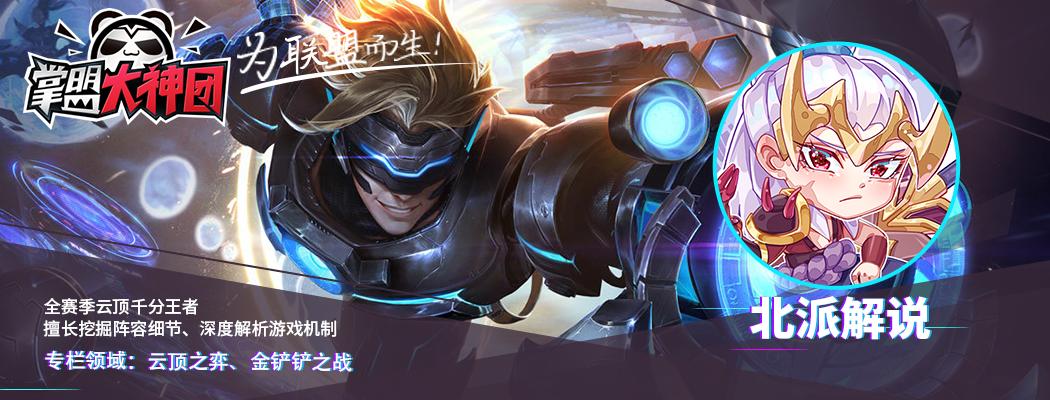 电一大师云顶上分,电一云顶上分阵容