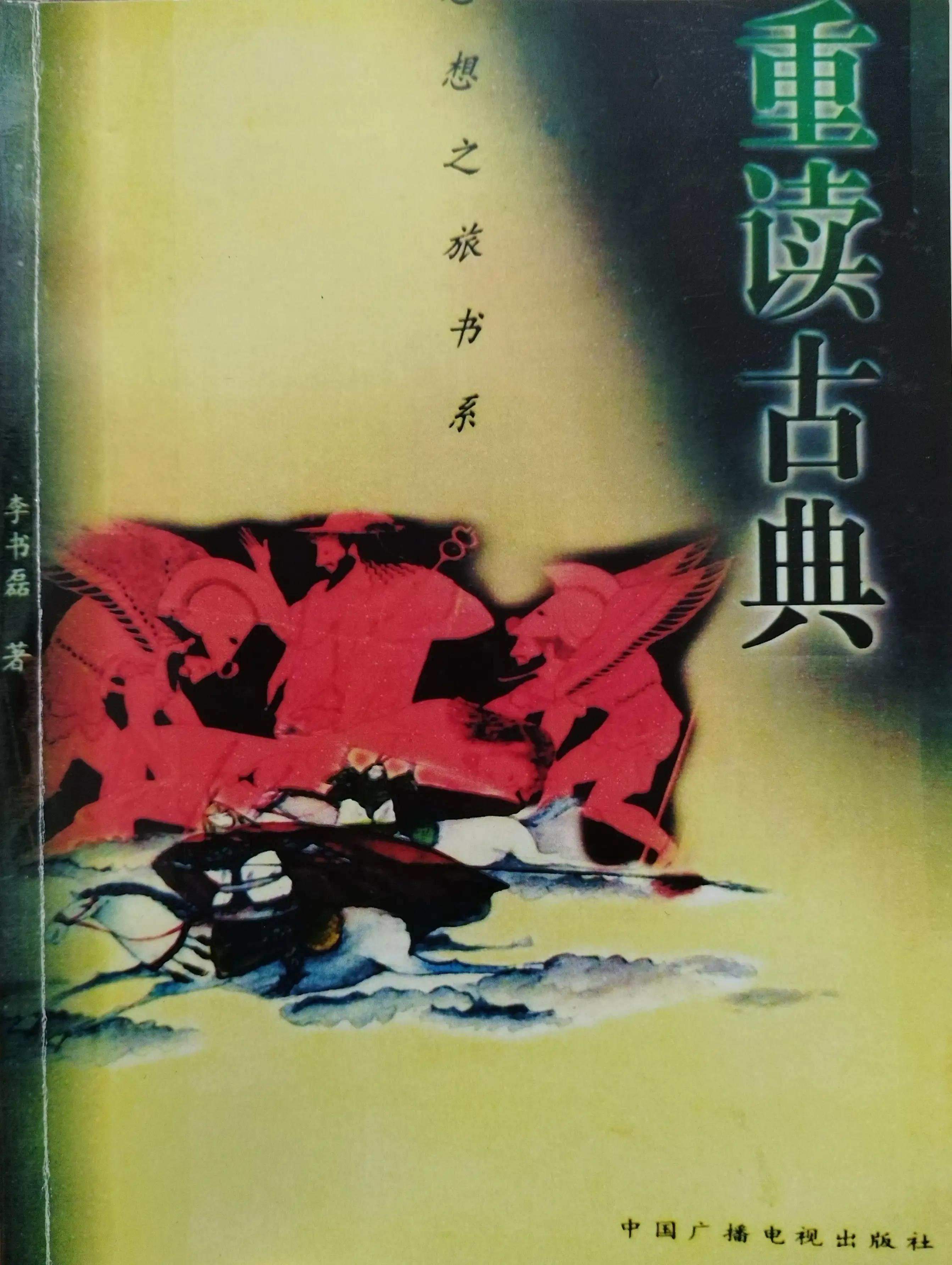 世界是一片丛林（读《重读古典》第六天）