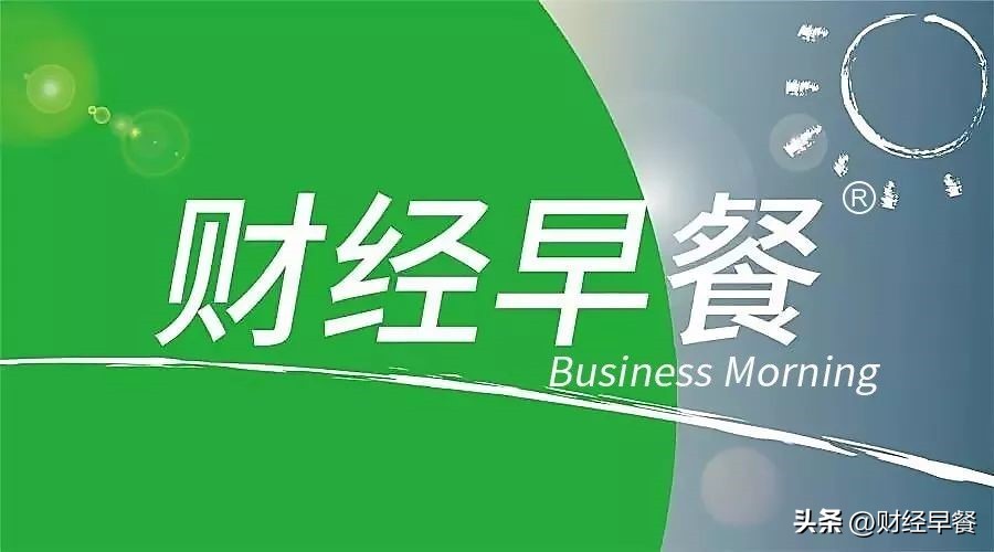 「财经早餐」2022.07.31星期日