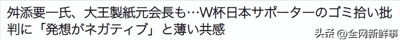 日本富豪怒斥日本足球迷「是令人恶心的奴性，只是自我满足」