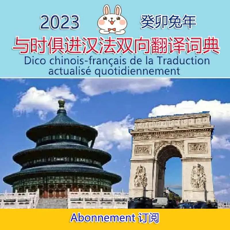 《与时俱进汉法双向翻译词典》汉法互译园地,2023-03-26
