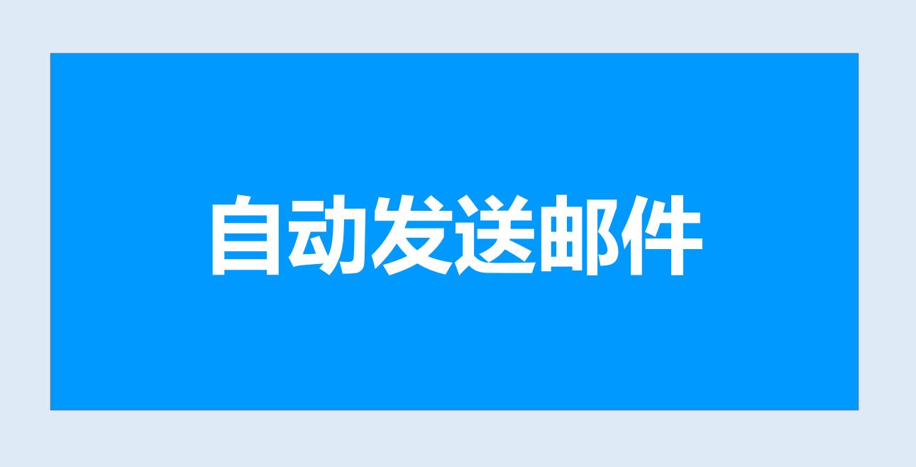 excelvba一键发送附件,vba批量发送带图片邮件
