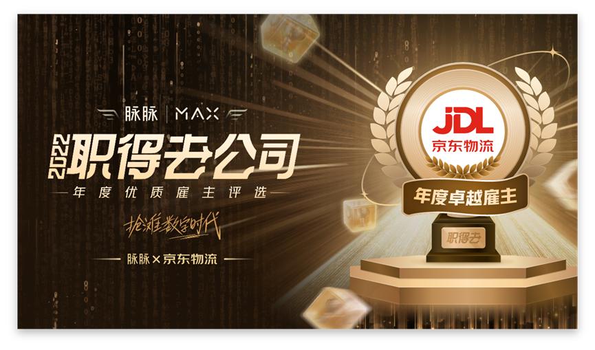 有速度更有温度，京东物流荣获脉脉MAX2022年度卓越雇主