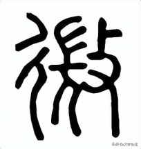 道德经第十五章善为道者微妙玄通,道德经第十五章微妙玄通