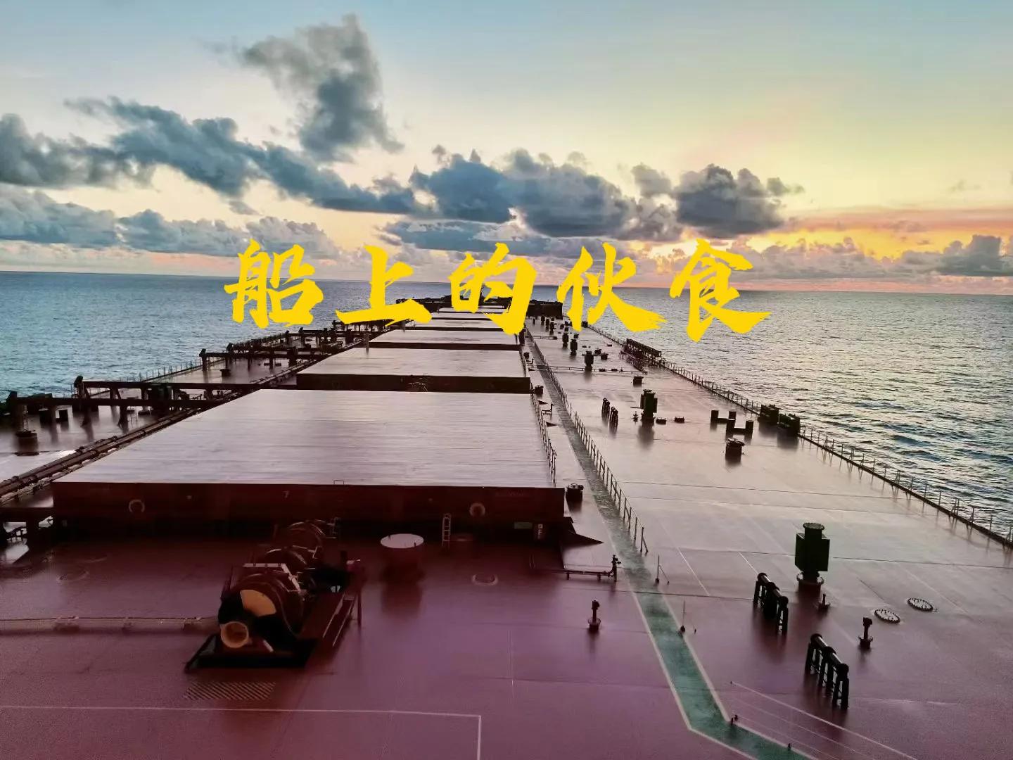 船上伙食,船上的伙食吃的什么菜