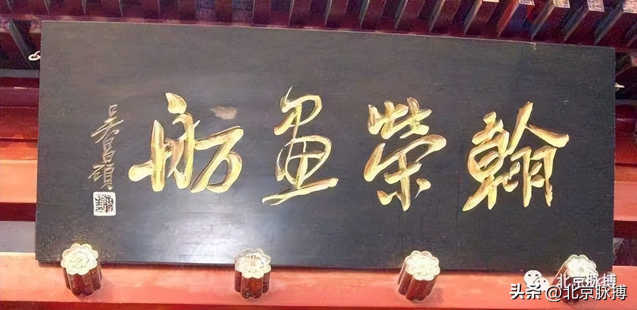 画说丨220块北京老字号牌匾，都是谁写的？