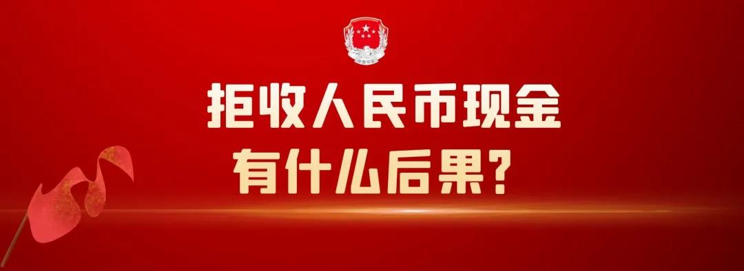 拒收纸币？就算微信、支付宝再方便，法律也不允许