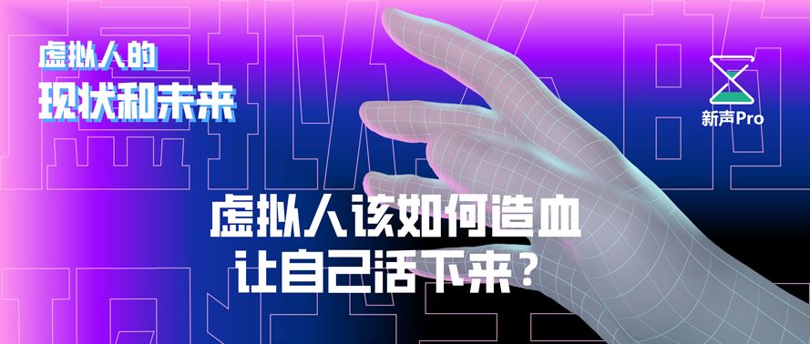 虚拟人物如何变现,虚拟人怎么样