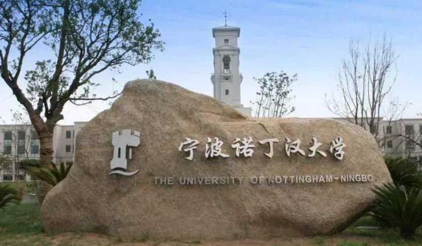 宁波诺丁汉大学中外合办研究生,宁波诺丁汉大学中外合办分数线